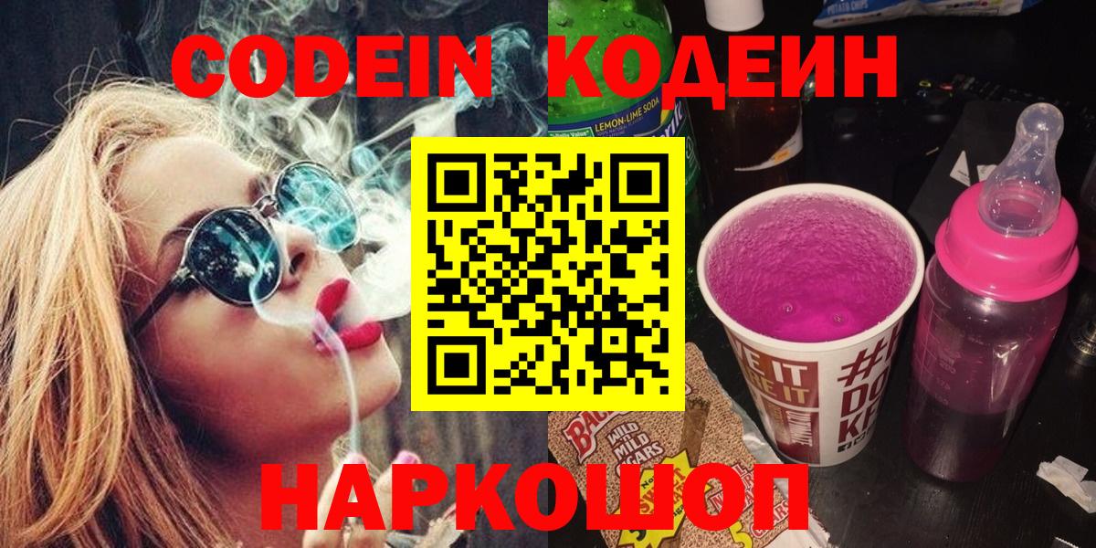 Кодеиновый сироп Lean Purple Drank  Кодеин напиток Lean (лин)  Вход с VPN  Донской 
